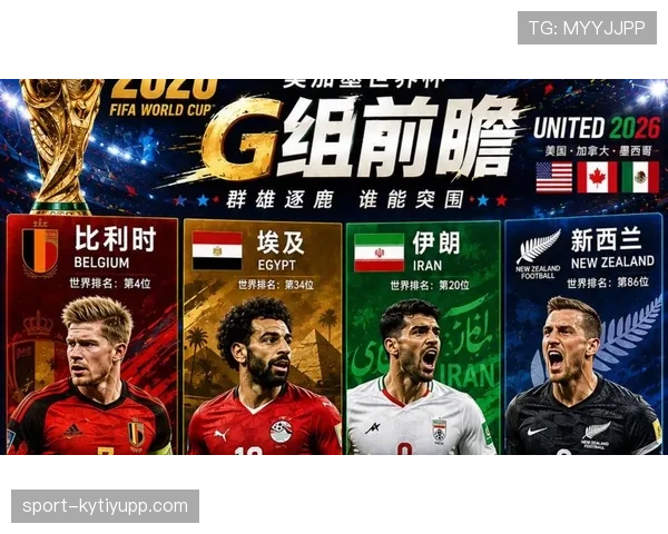 世界杯G组焦点大战前瞻