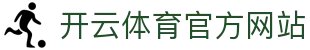 开云（kaiyun）体育APP｜高清流畅直播 · 实时比分更新